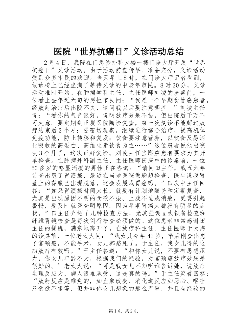 医院“世界抗癌日”义诊活动总结_第1页