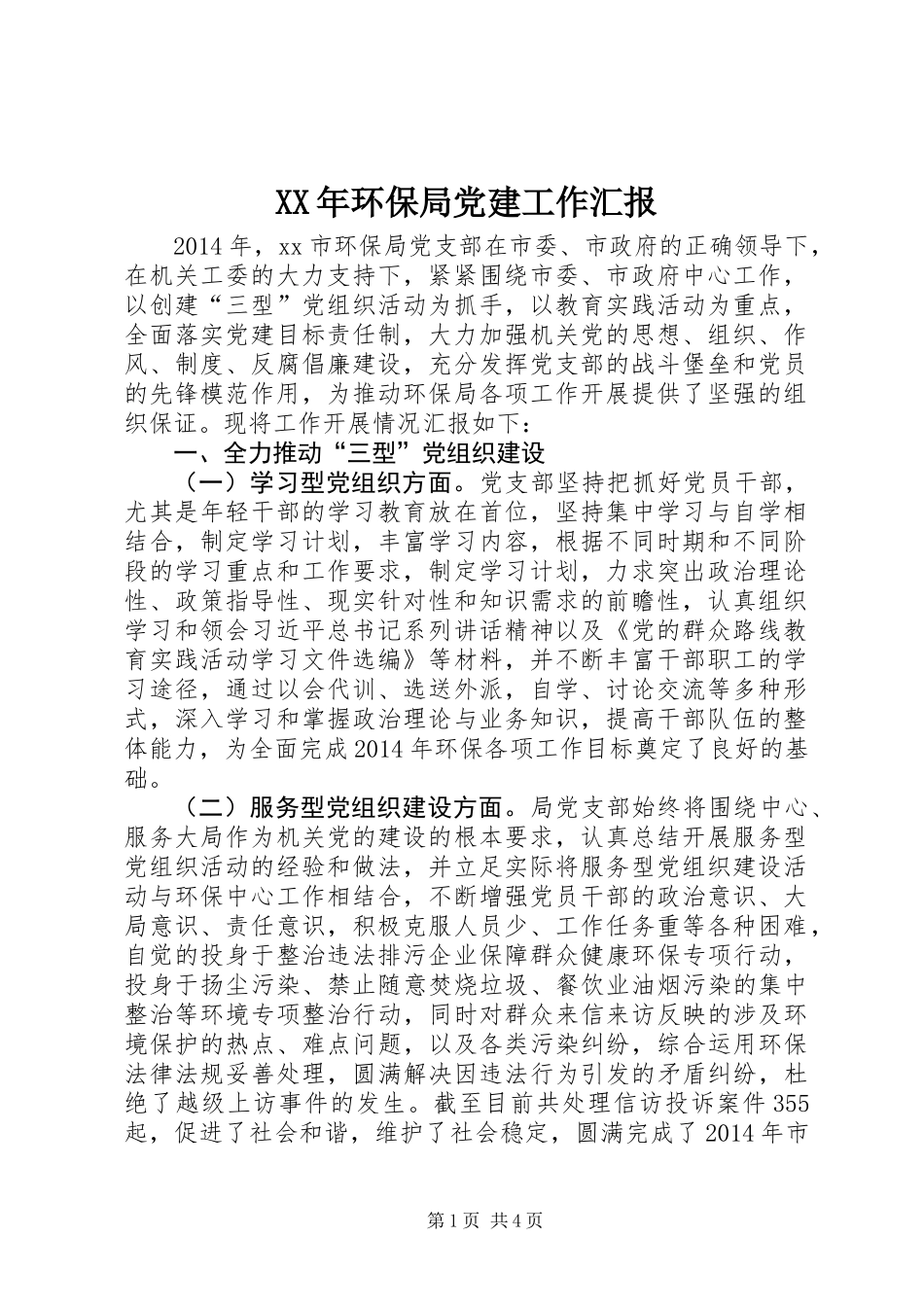 XX年环保局党建工作汇报_第1页