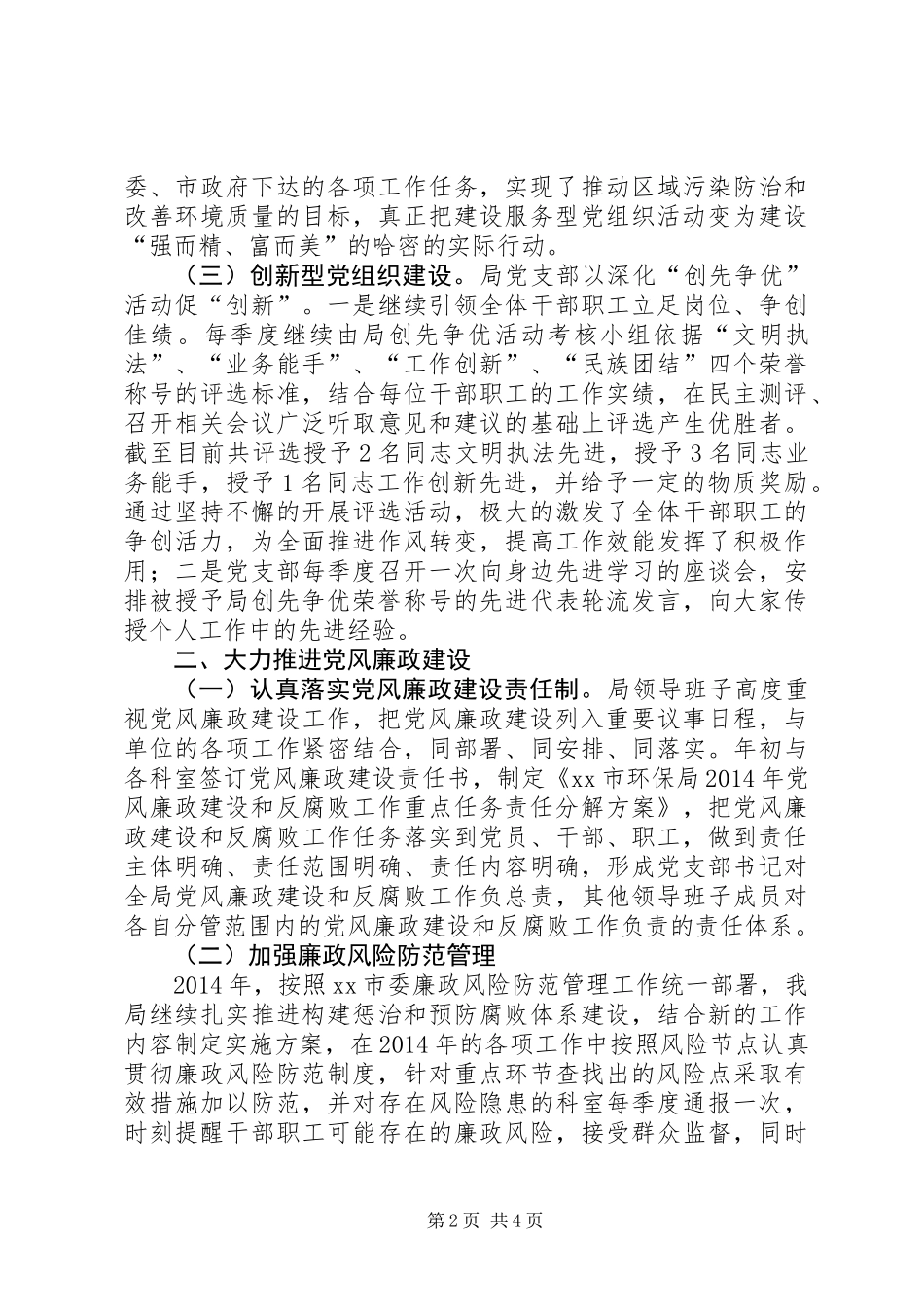 XX年环保局党建工作汇报_第2页