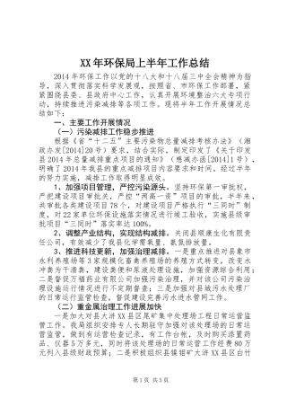 XX年环保局上半年工作总结 (2)