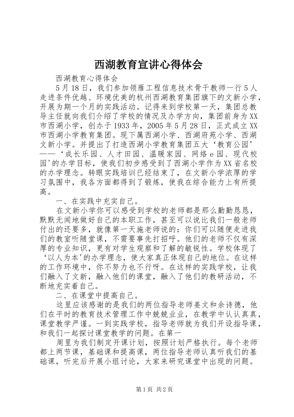 西湖教育宣讲心得体会_第1页