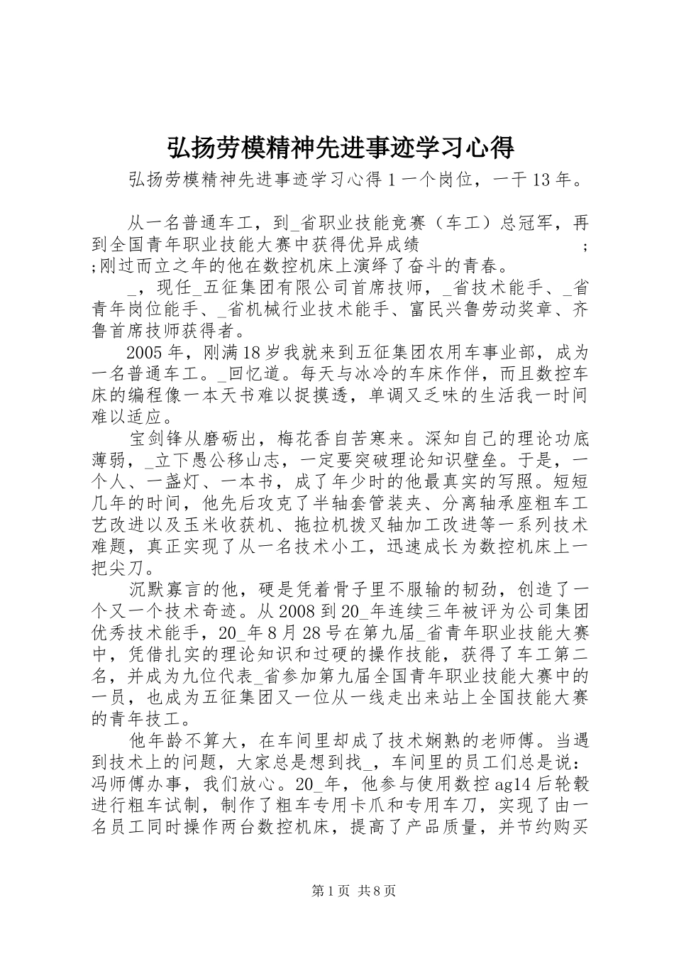 弘扬劳模精神先进事迹学习心得_第1页