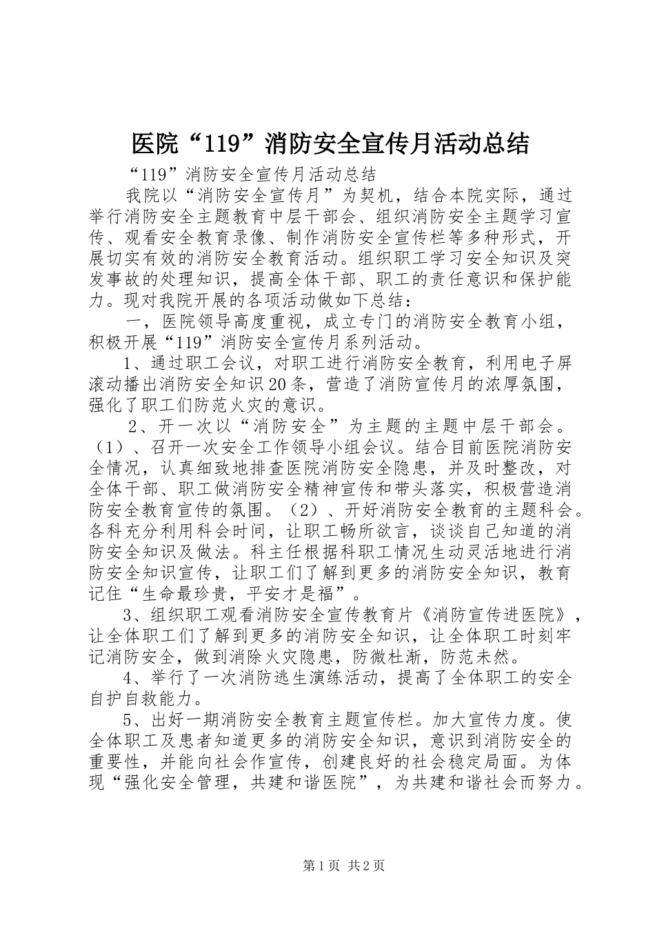 医院“119”消防安全宣传月活动总结_第1页