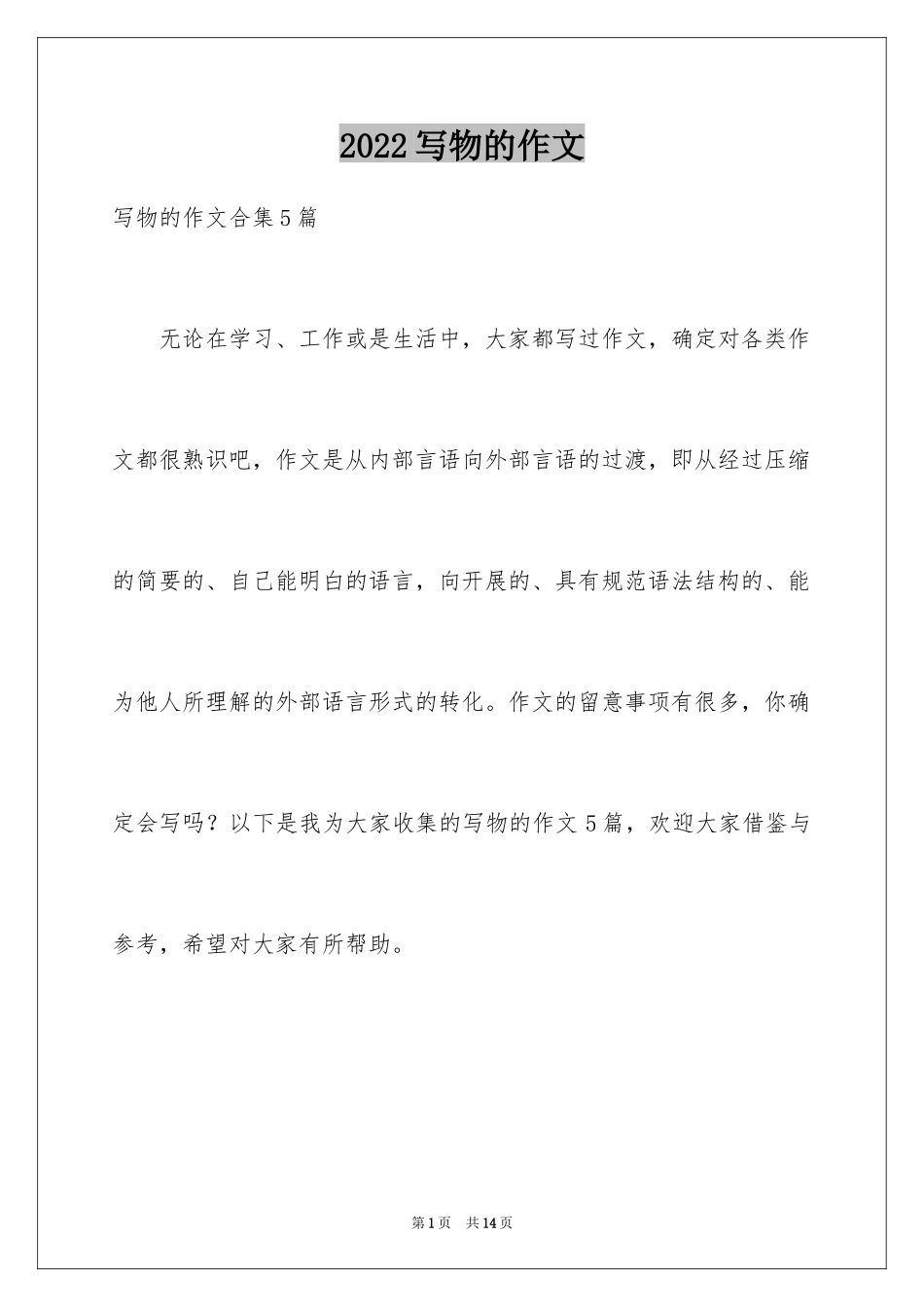 2024写物的作文_458_第1页