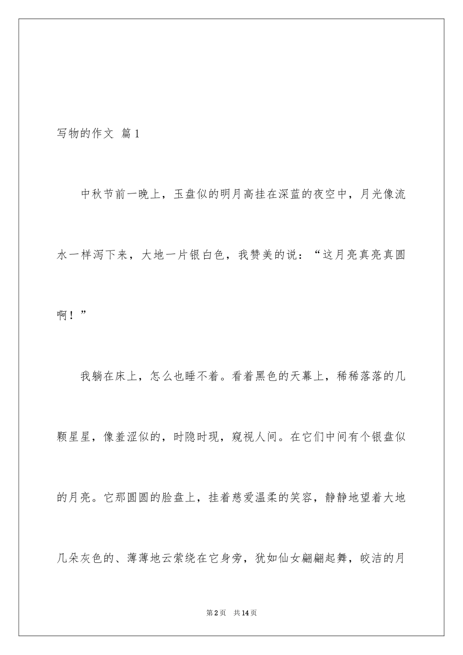 2024写物的作文_458_第2页