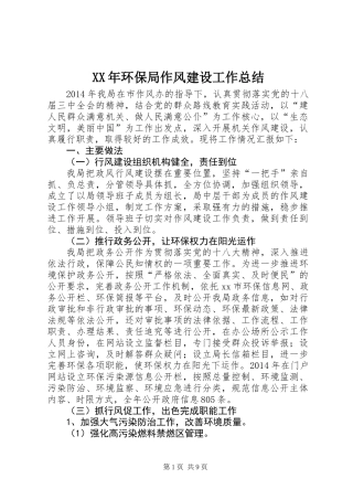 XX年环保局作风建设工作总结