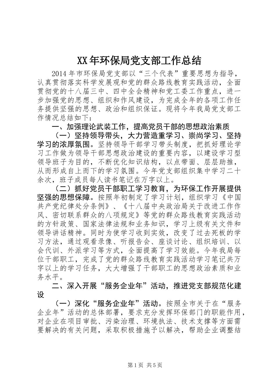 XX年环保局党支部工作总结 (2)_第1页