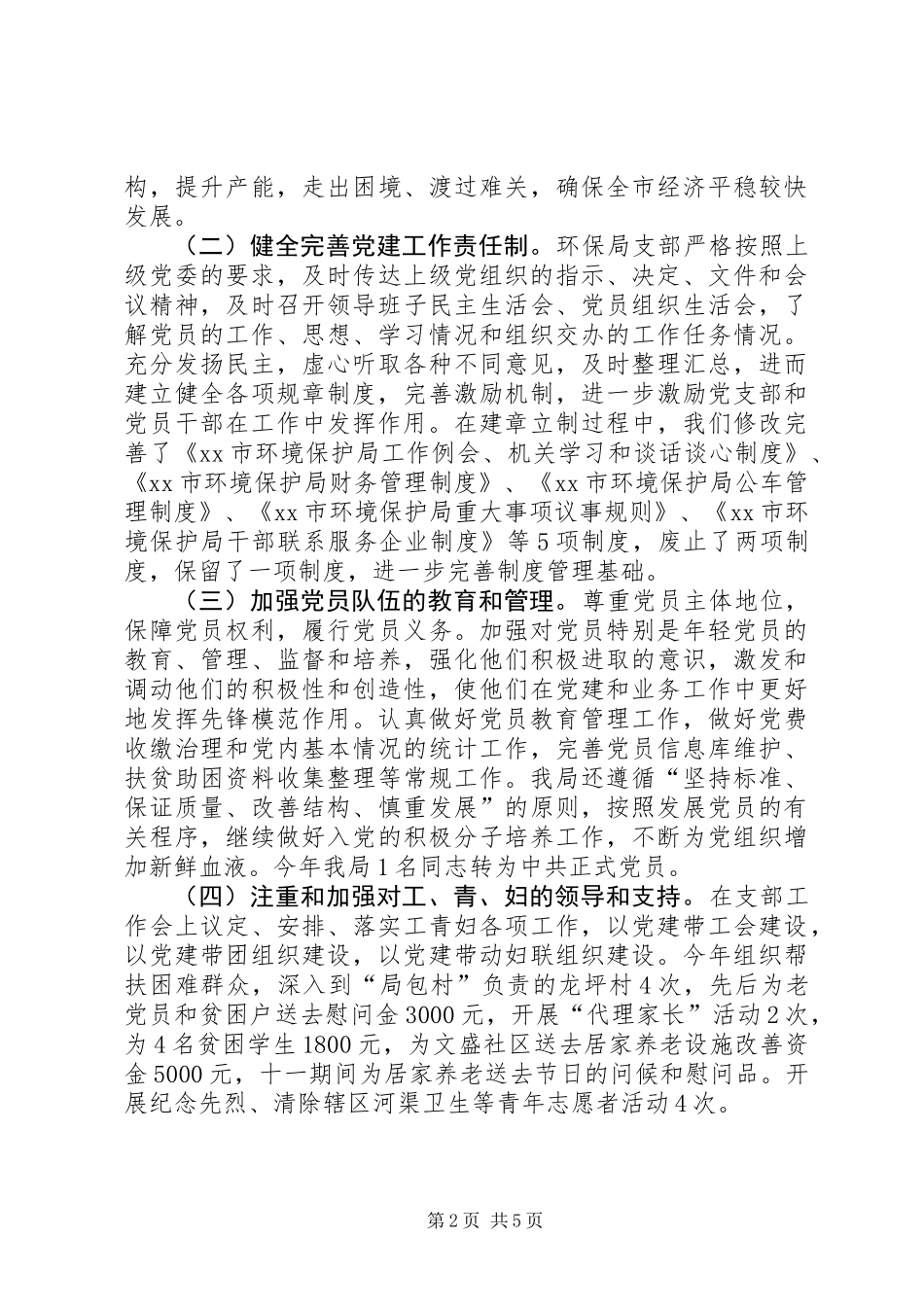 XX年环保局党支部工作总结 (2)_第2页