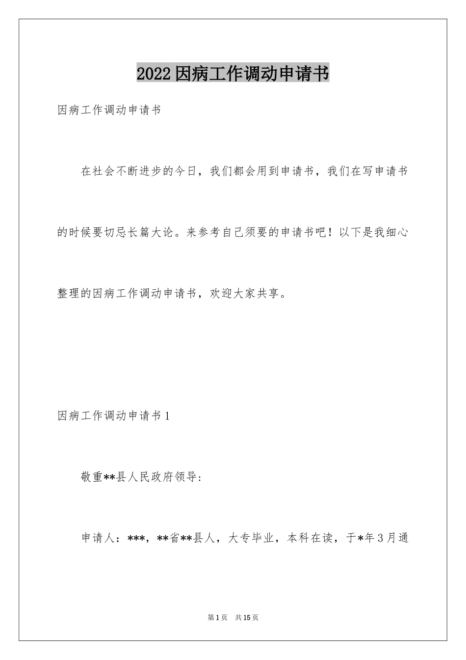 2024因病工作调动申请书_2_第1页