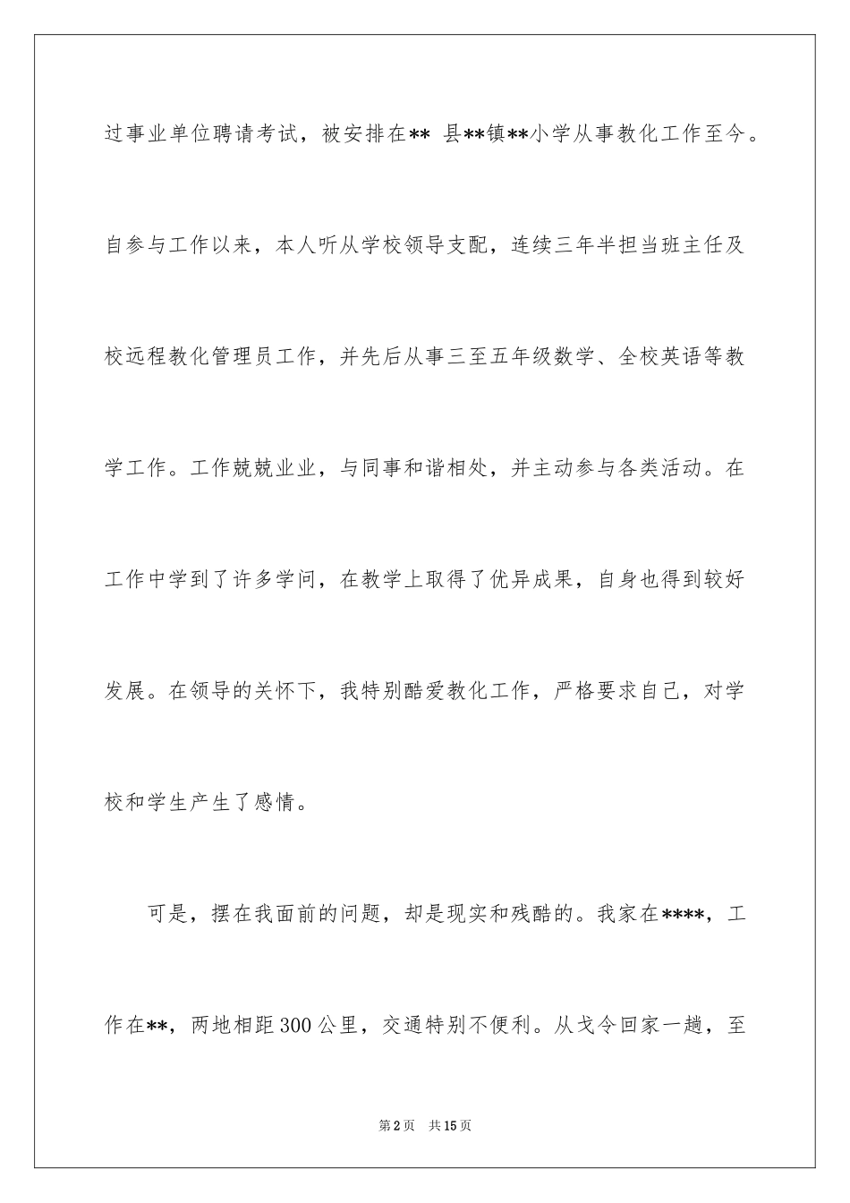 2024因病工作调动申请书_2_第2页