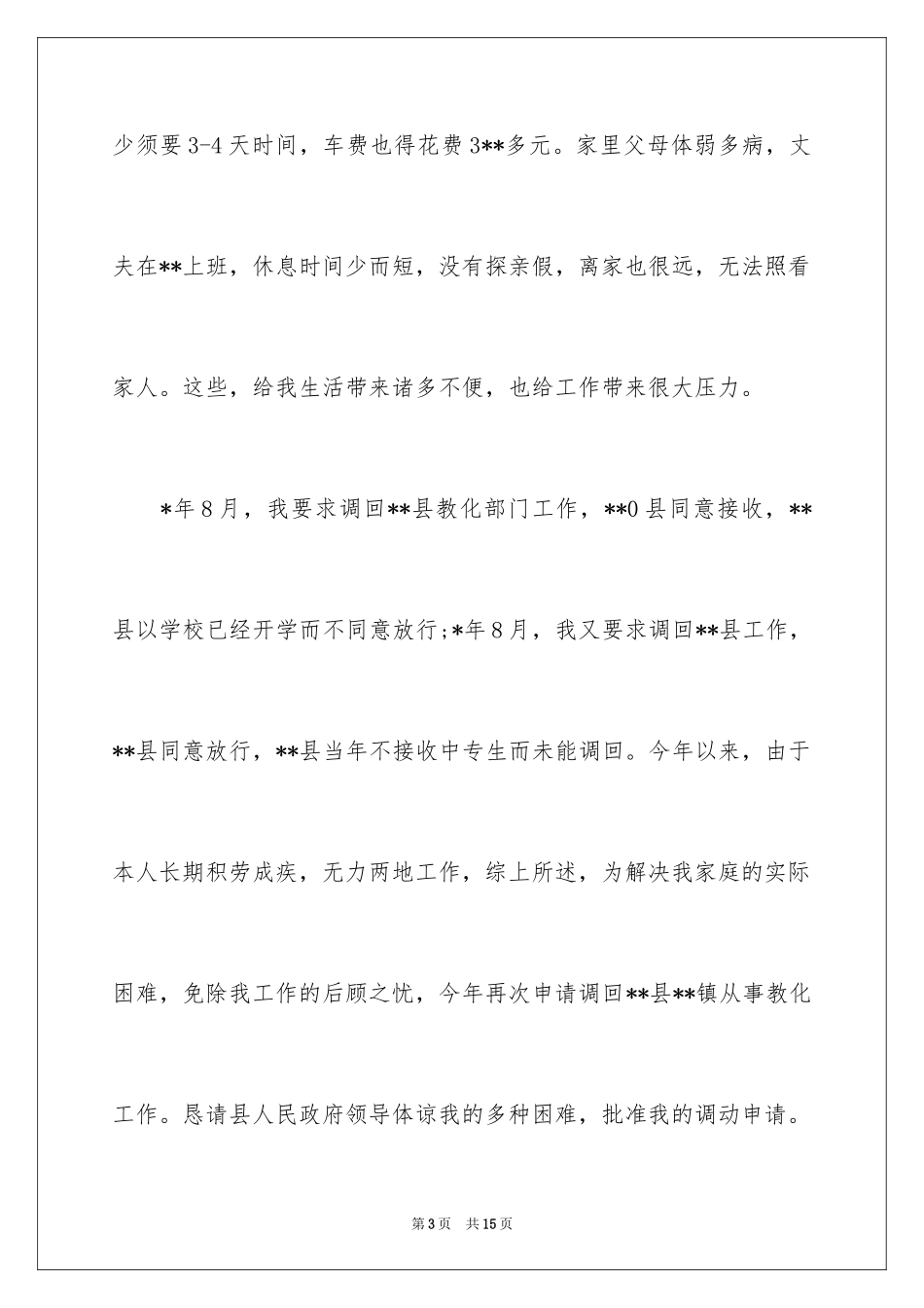 2024因病工作调动申请书_2_第3页