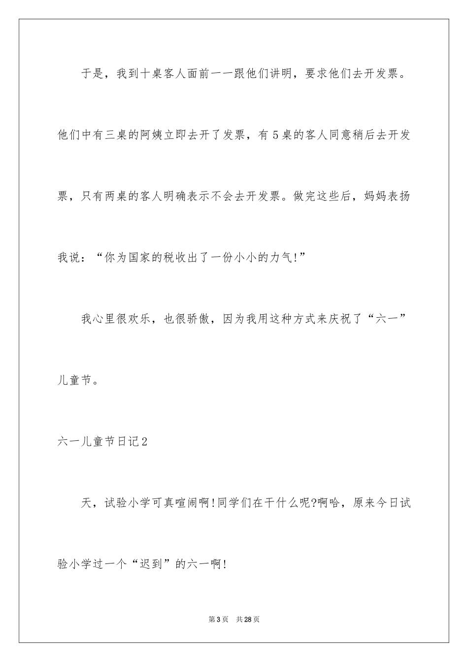 2024六一儿童节日记_171_第3页