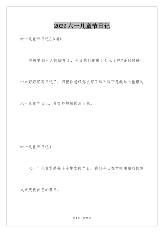 2024六一儿童节日记_171