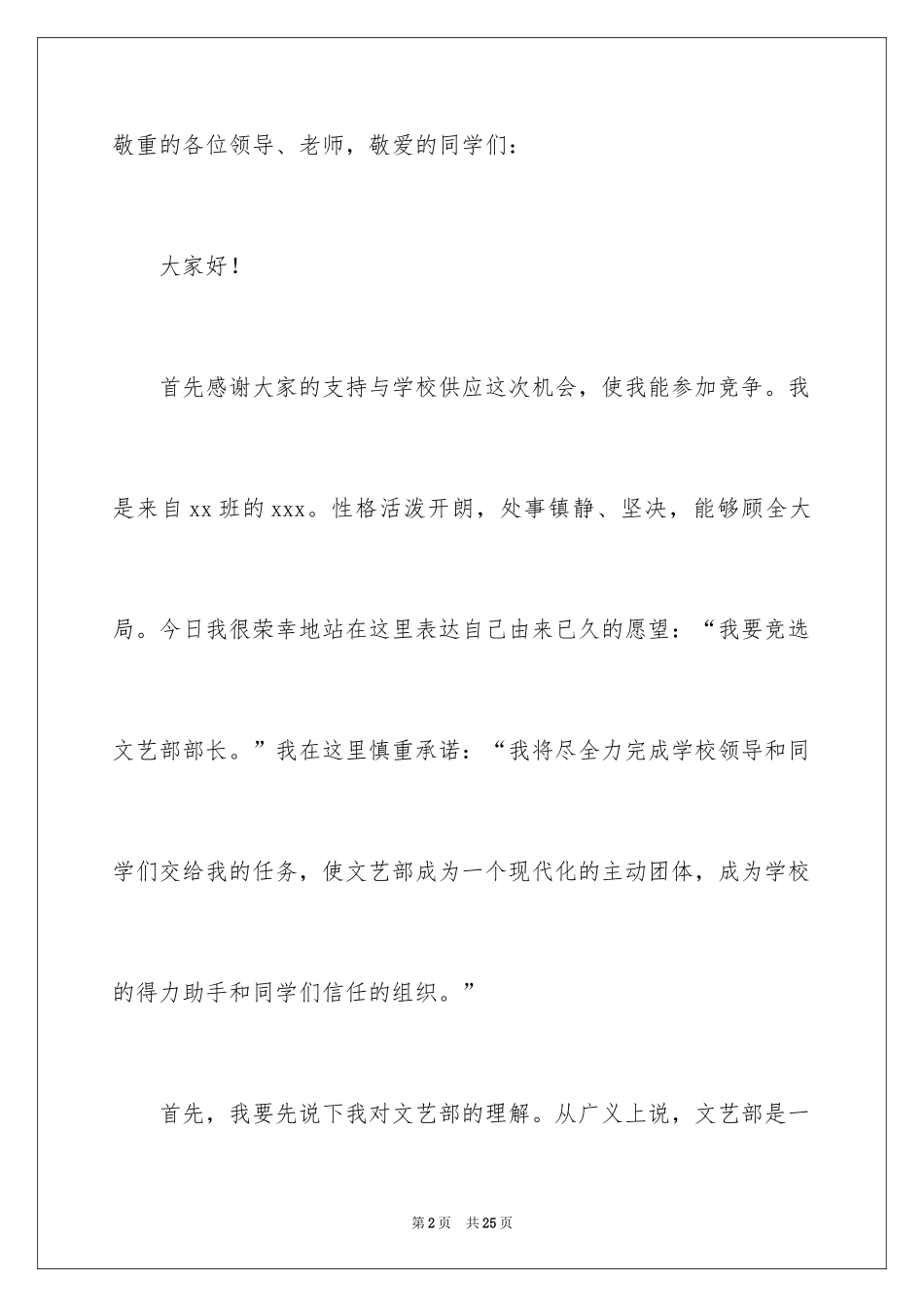 2024大学学生会文艺部部长竞选演讲稿_第2页
