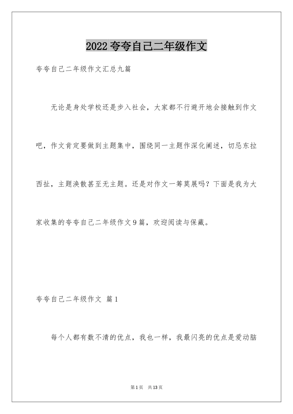 2024夸夸自己二年级作文_7_第1页