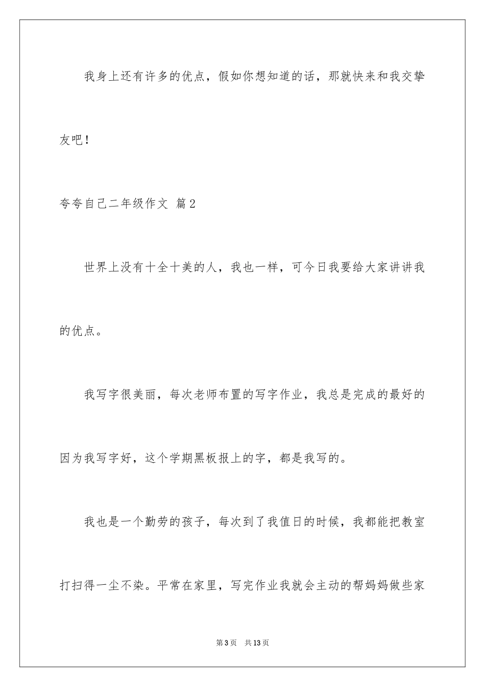 2024夸夸自己二年级作文_7_第3页