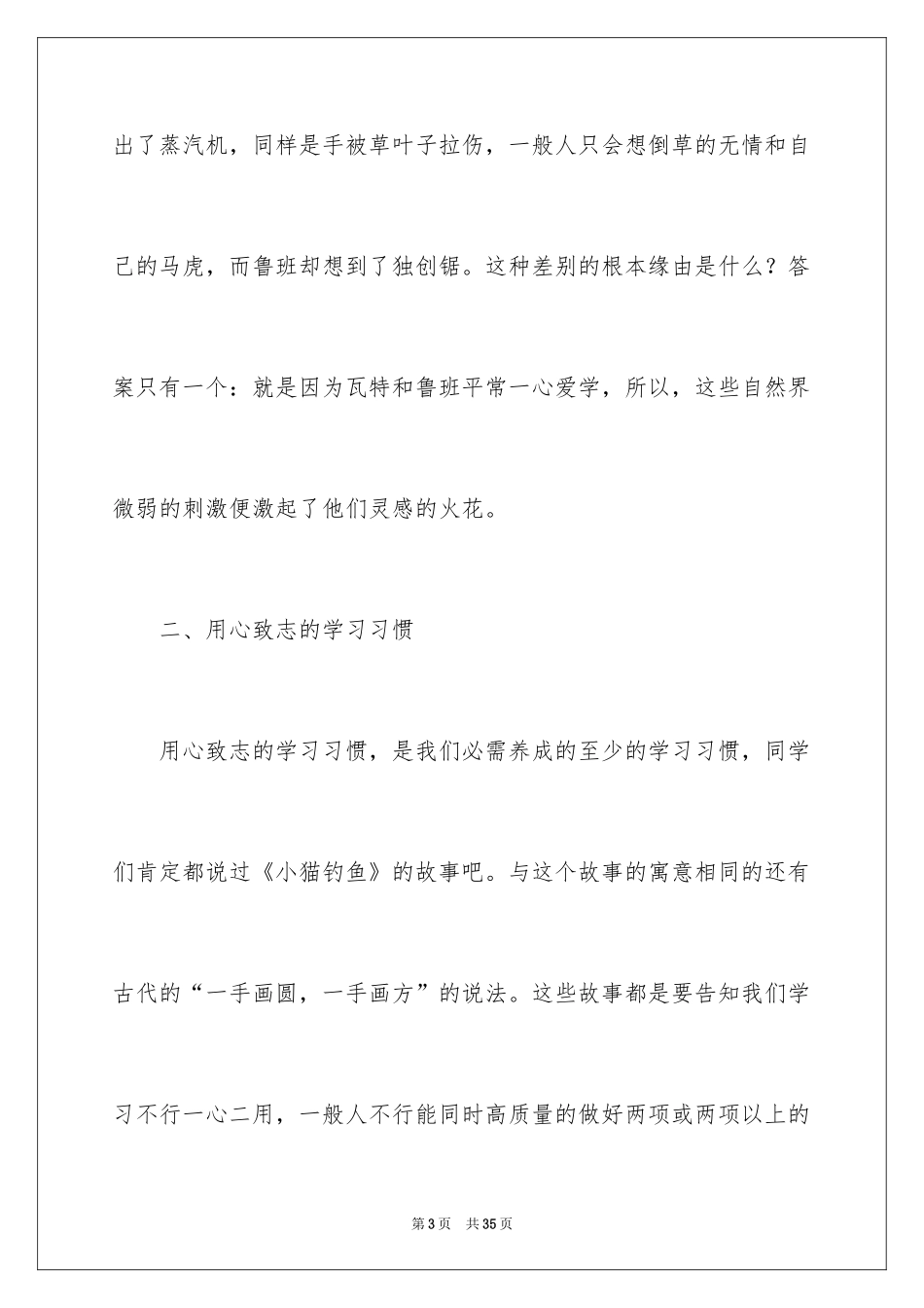 2024养成良好的学习习惯国旗下讲话稿_第3页