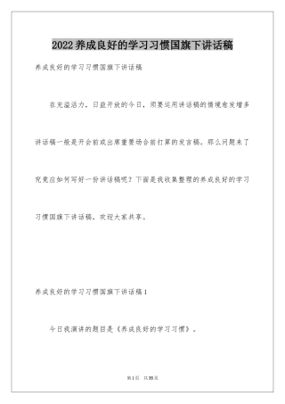 2024养成良好的学习习惯国旗下讲话稿