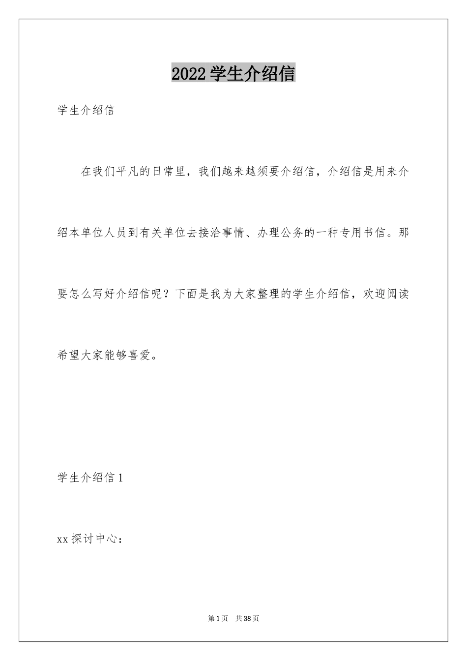 2024学生介绍信_11_第1页