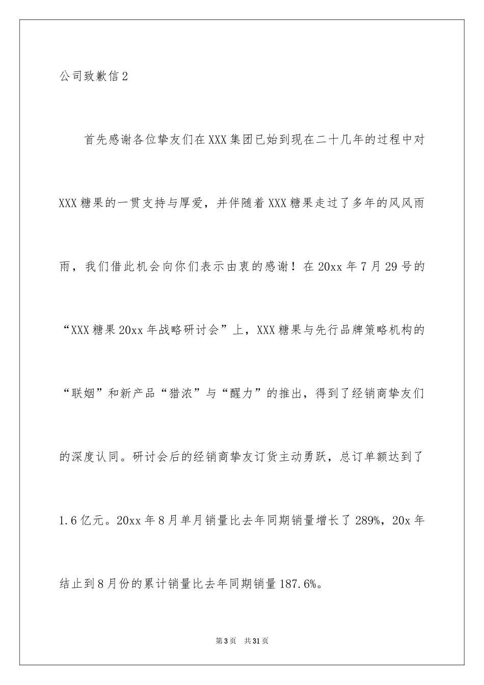 2024公司道歉信_28_第3页