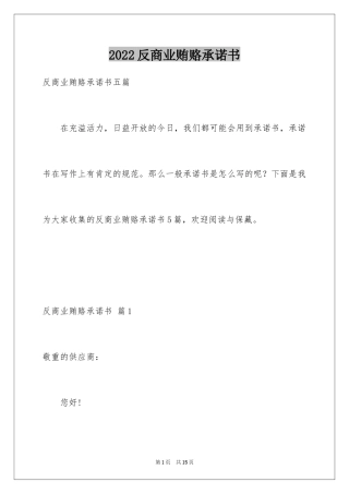 2024反商业贿赂承诺书_22