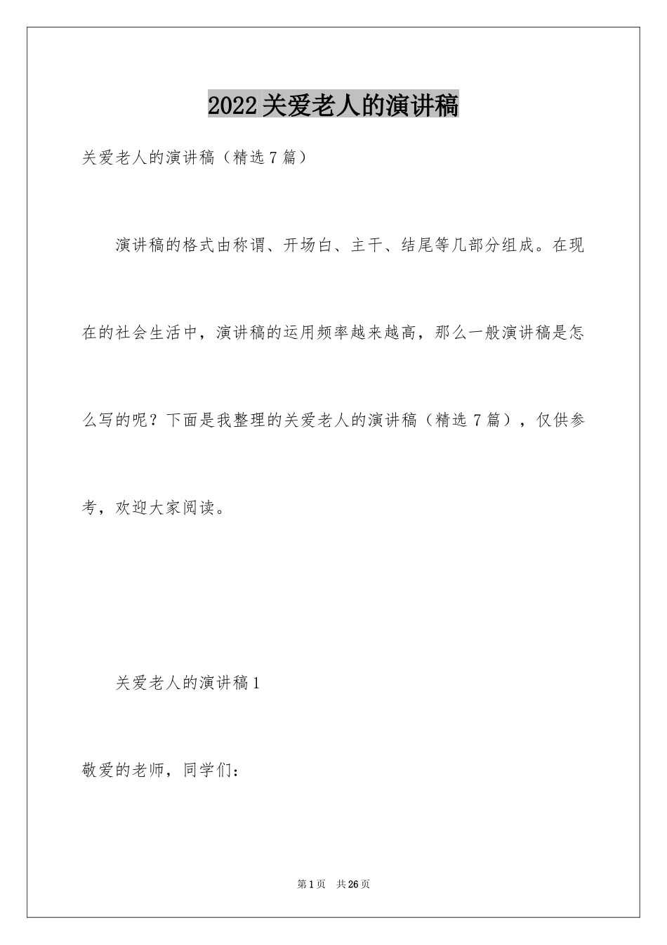 2024关爱老人的演讲稿_2_第1页