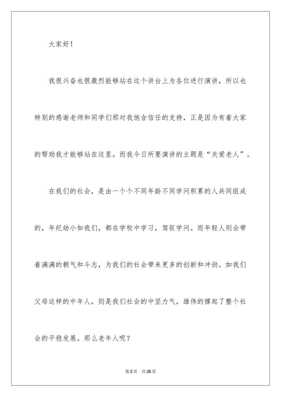 2024关爱老人的演讲稿_2_第2页