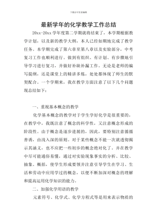 最新学年的化学教学工作总结