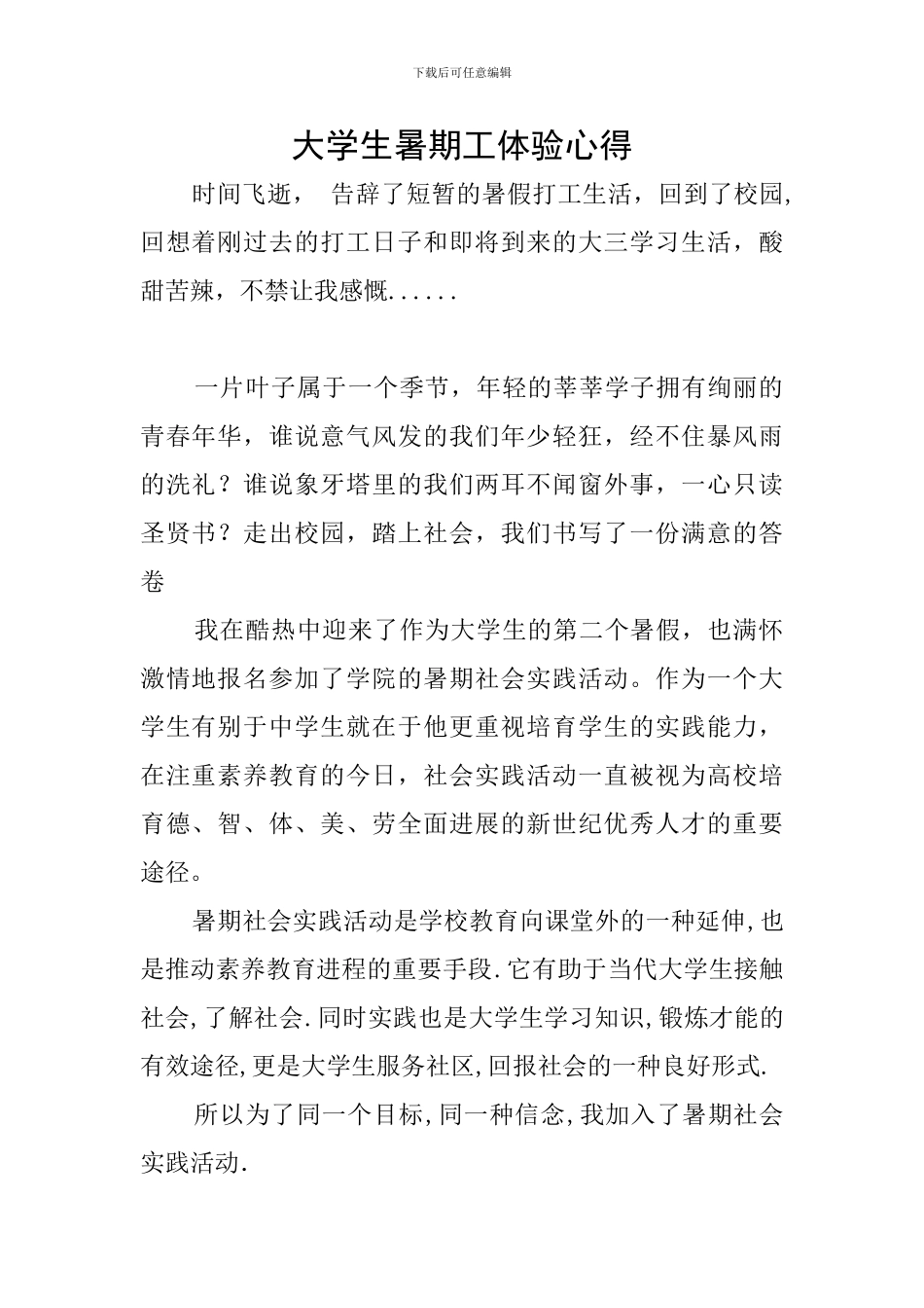 大学生暑期工体验心得_第1页