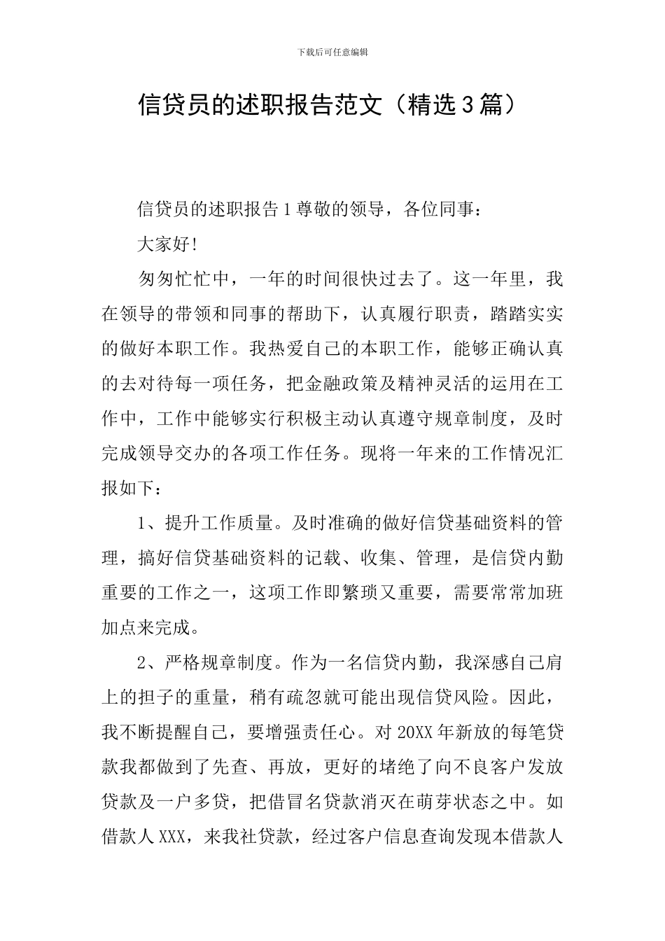 信贷员的述职报告范文_第1页