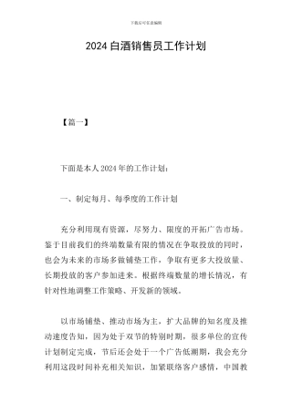 2019白酒销售员工作计划
