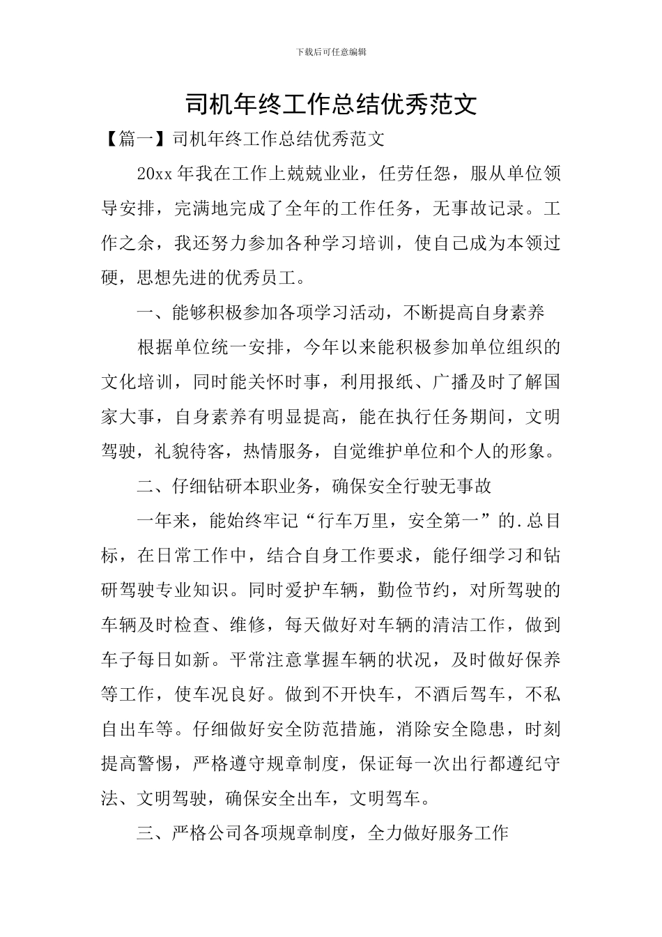 司机年终工作总结优秀范文_第1页
