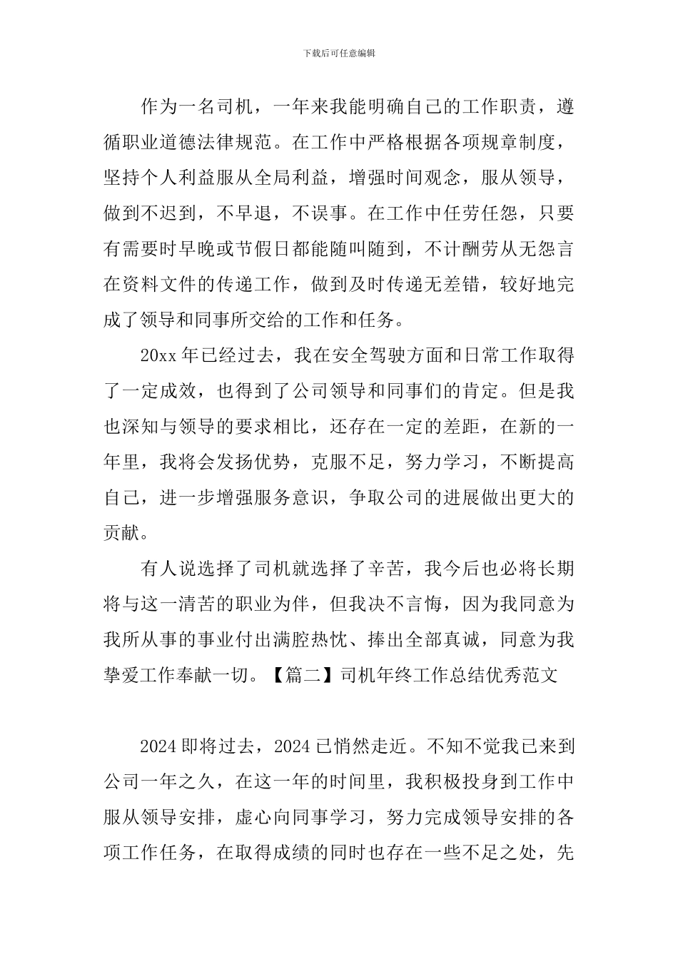 司机年终工作总结优秀范文_第2页