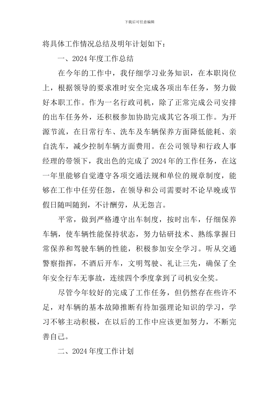 司机年终工作总结优秀范文_第3页