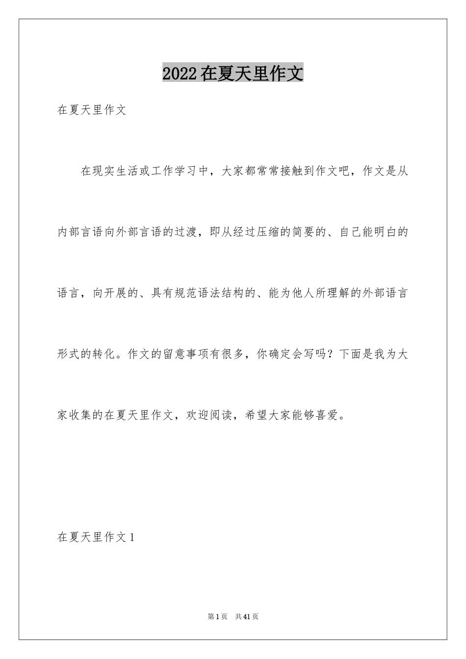 2024在夏天里作文_第1页