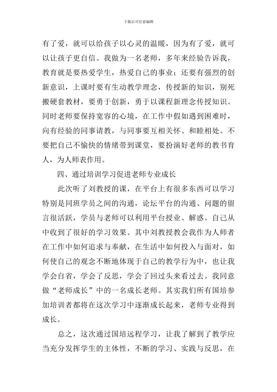 国培计划学习心得体会范文_第3页