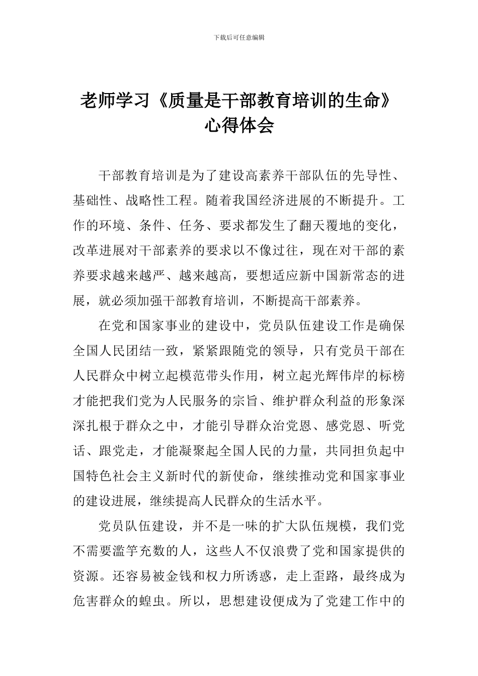 老师学习《质量是干部教育培训的生命》心得体会_第1页
