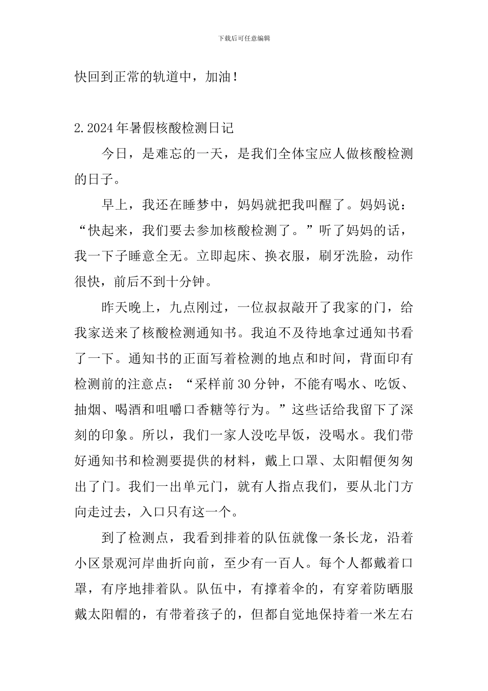 2024年暑假核酸检测日记大全_第3页