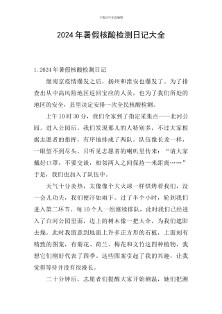 2024年暑假核酸检测日记大全