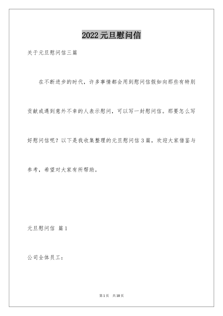 2024元旦慰问信_27_第1页