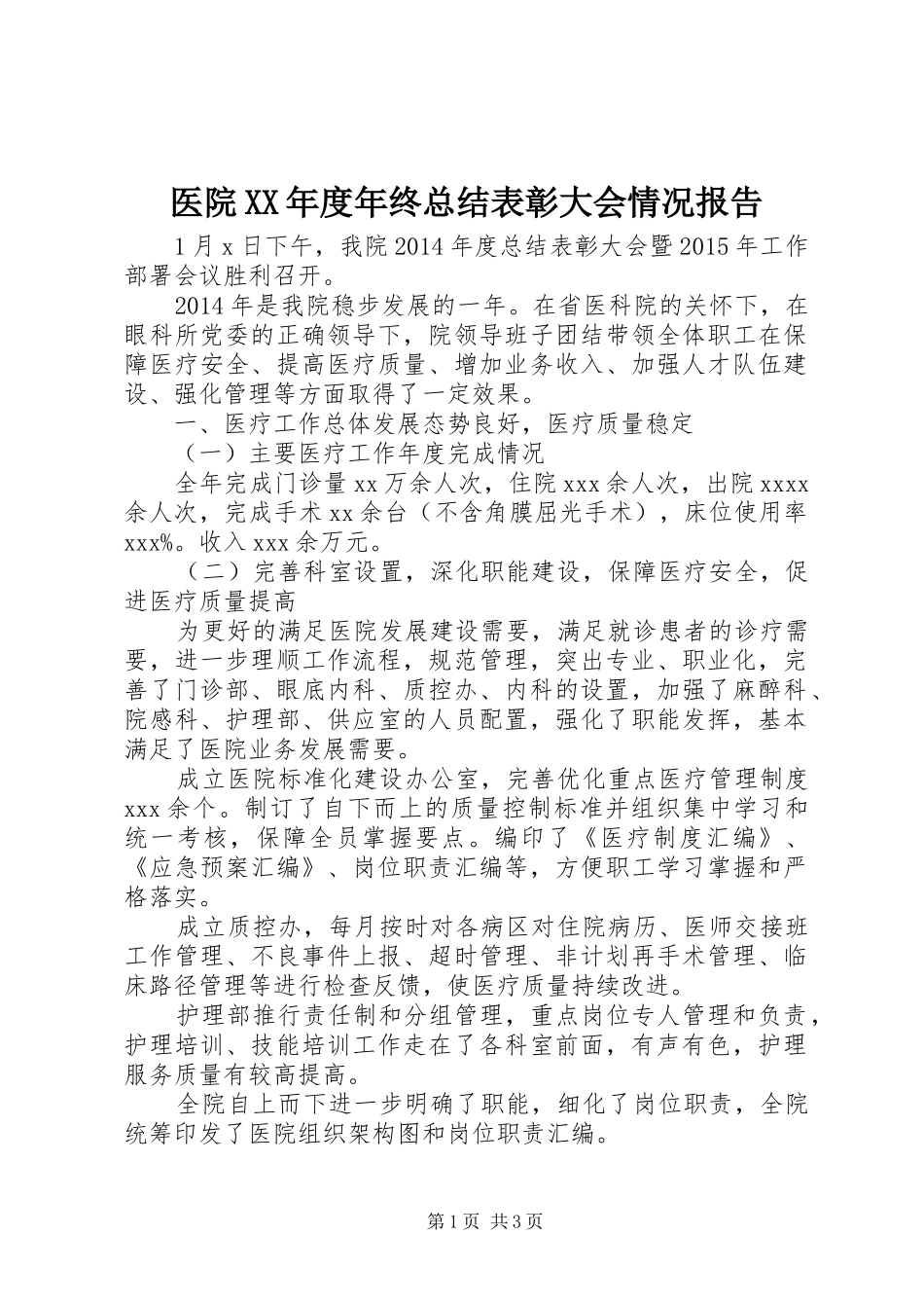医院XX年度年终总结表彰大会情况报告_第1页