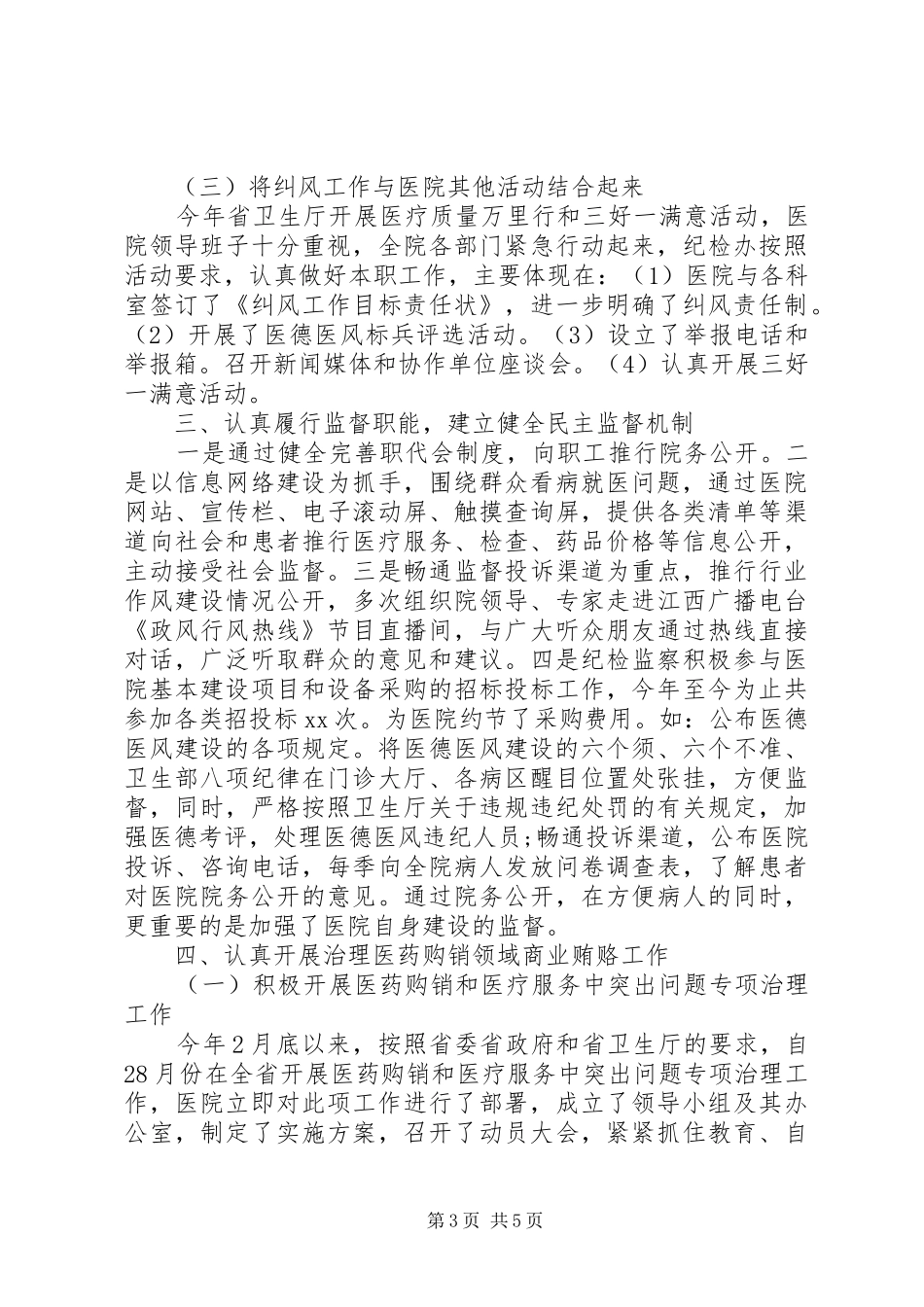 医院XX年纪检监察和纠风工作总结_第3页