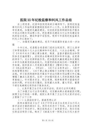 医院XX年纪检监察和纠风工作总结