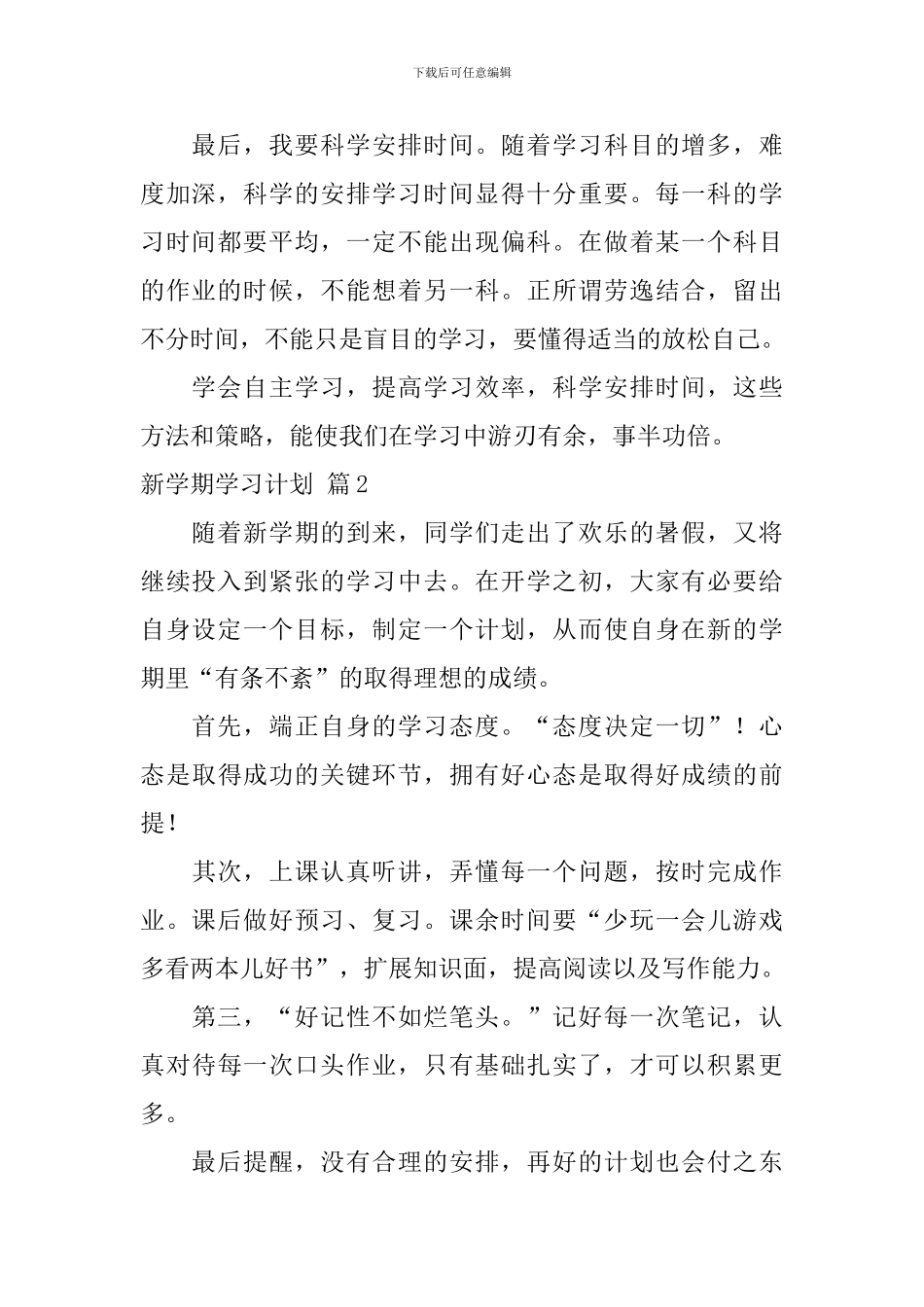 新学期学习计划合集八篇_第2页