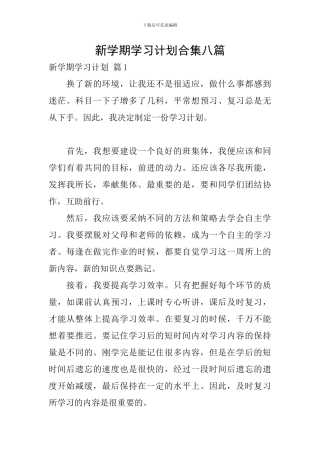 新学期学习计划合集八篇