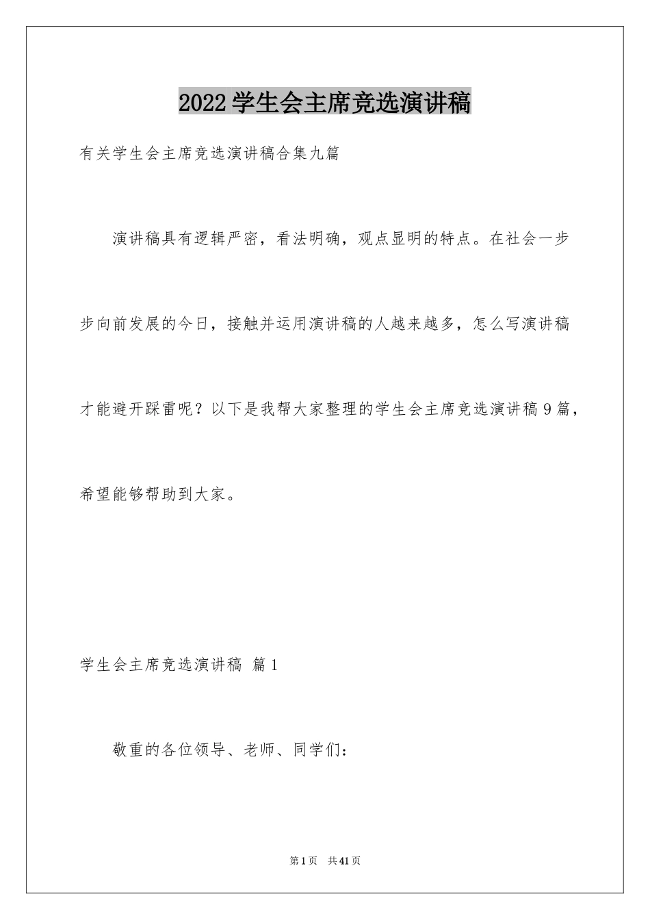 2024学生会主席竞选演讲稿_80_第1页