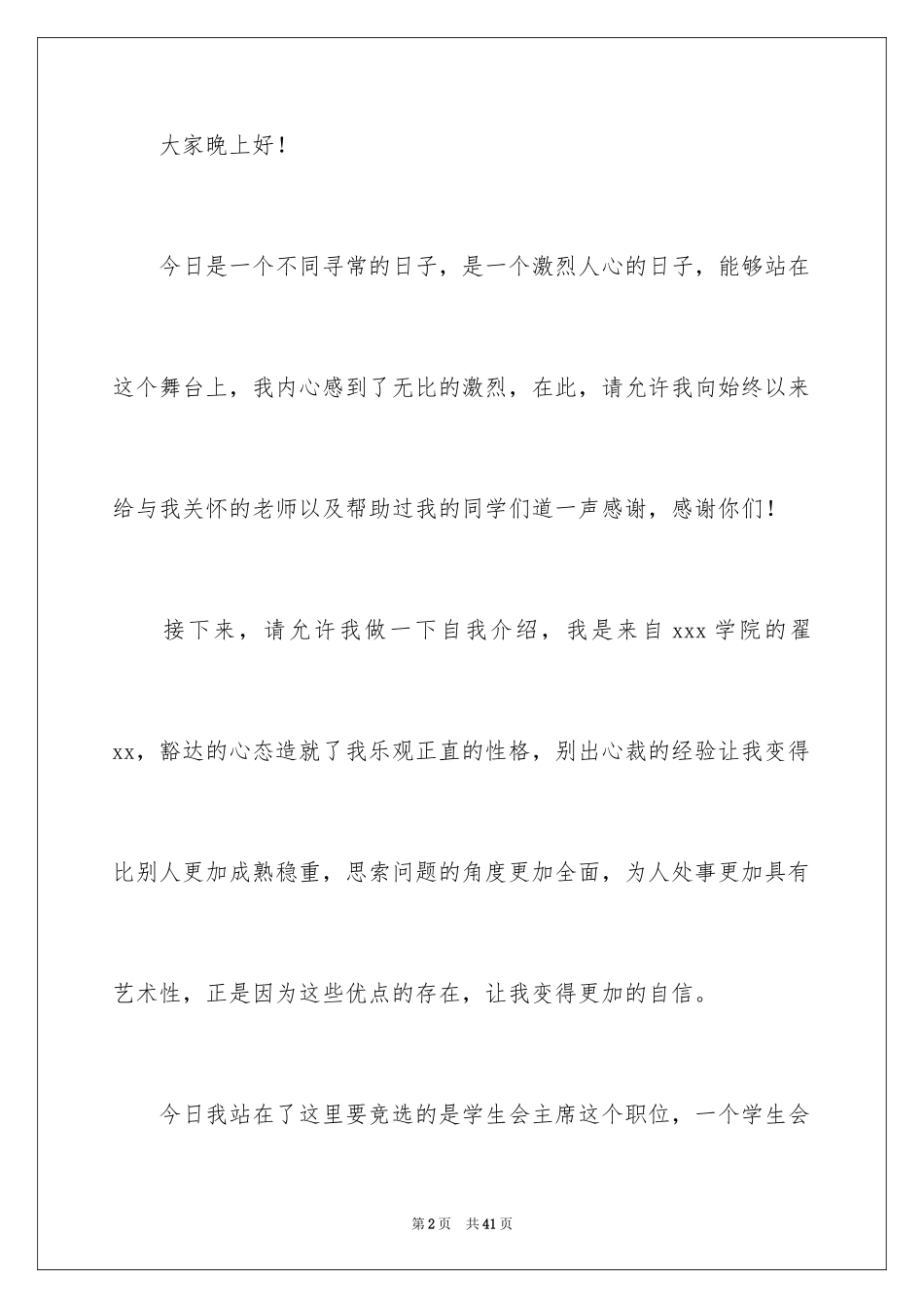 2024学生会主席竞选演讲稿_80_第2页