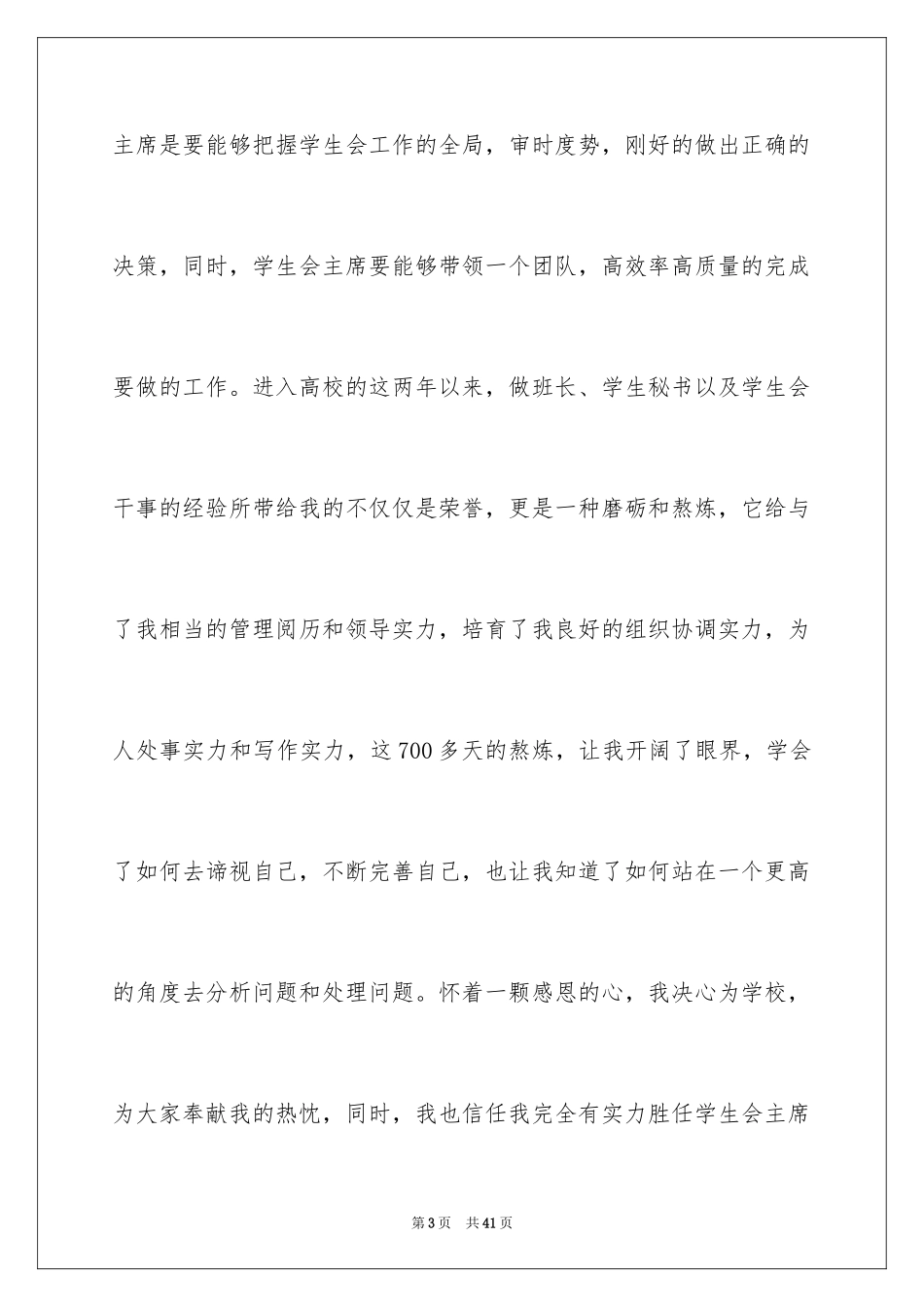 2024学生会主席竞选演讲稿_80_第3页