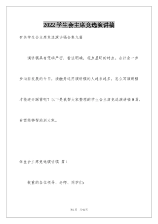 2024学生会主席竞选演讲稿_80