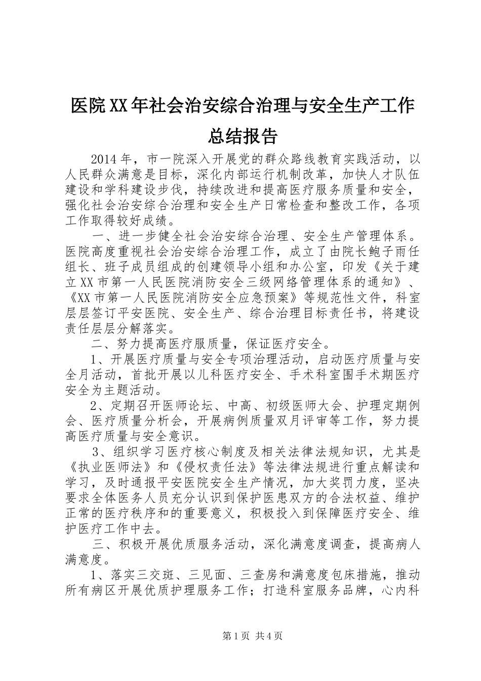 医院XX年社会治安综合治理与安全生产工作总结报告_第1页